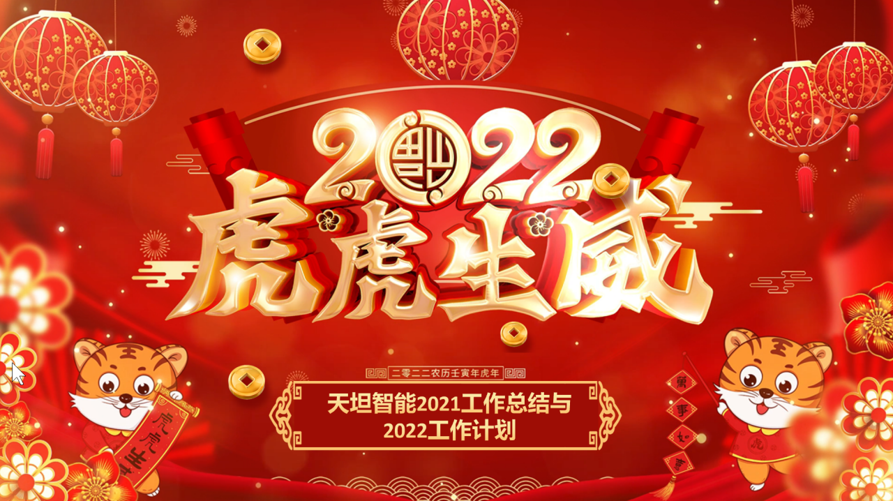 龍騰虎躍齊相聚，天坦智能召開年度工作總結(jié)與計劃會議